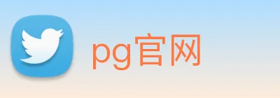 pg官网 logo